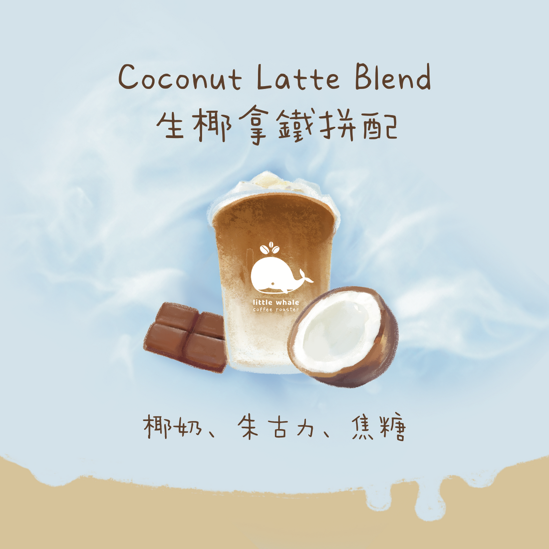 【9月15日正式開售 - 生椰拿鐵】Coconut Latte Blend 生椰拿鐵拼配 中焙｜咖啡豆 掛耳包