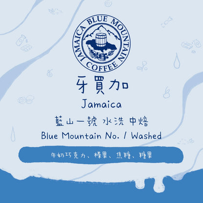 【最後2包 - 真。藍山咖啡】牙買加｜RFA 國家認證 藍山 NO. 1 淺中焙｜咖啡豆 掛耳包