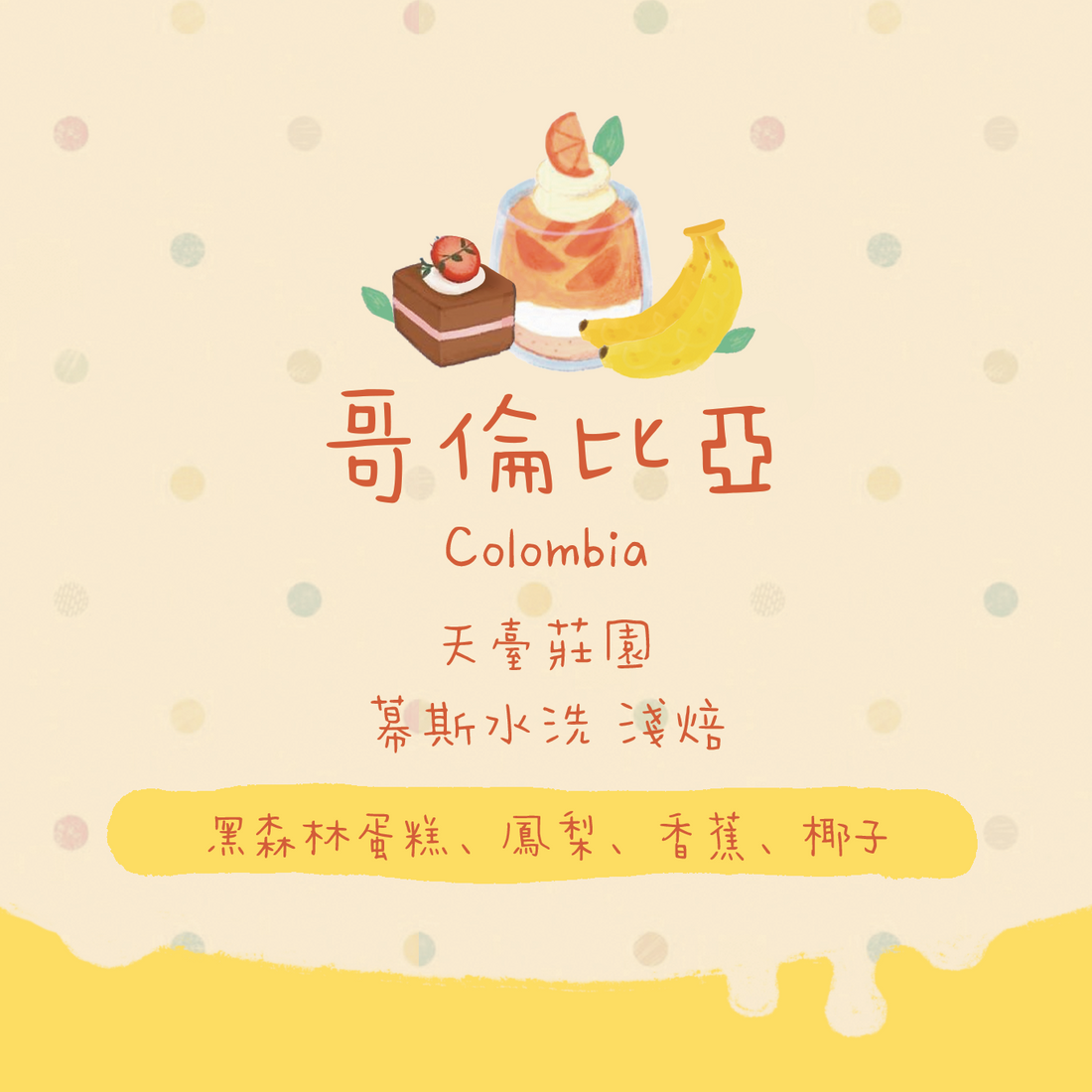 【水果慕斯蛋糕】哥倫比亞｜天臺莊園 水果慕斯水洗 淺焙｜咖啡豆 掛耳包