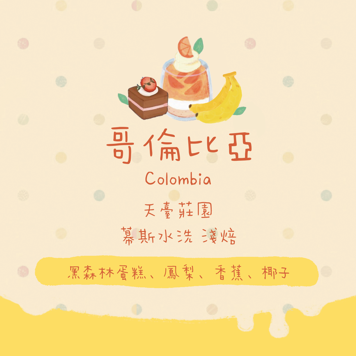 【水果慕斯蛋糕】哥倫比亞｜天臺莊園 水果慕斯水洗 淺焙｜咖啡豆 掛耳包