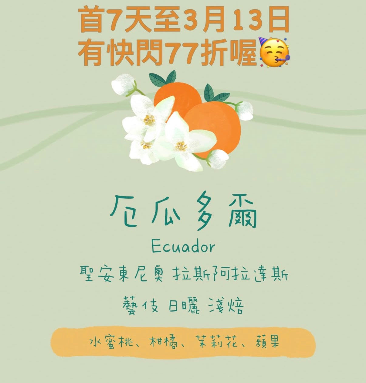 厄瓜多爾｜聖安東尼奧 拉斯阿拉達斯 藝伎 日曬｜咖啡豆 掛耳包