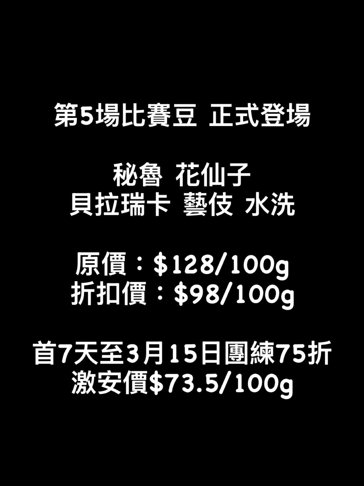 【第5場比賽豆】秘魯｜花仙子 貝拉瑞卡 藝伎 水洗 淺焙｜咖啡豆 掛耳包