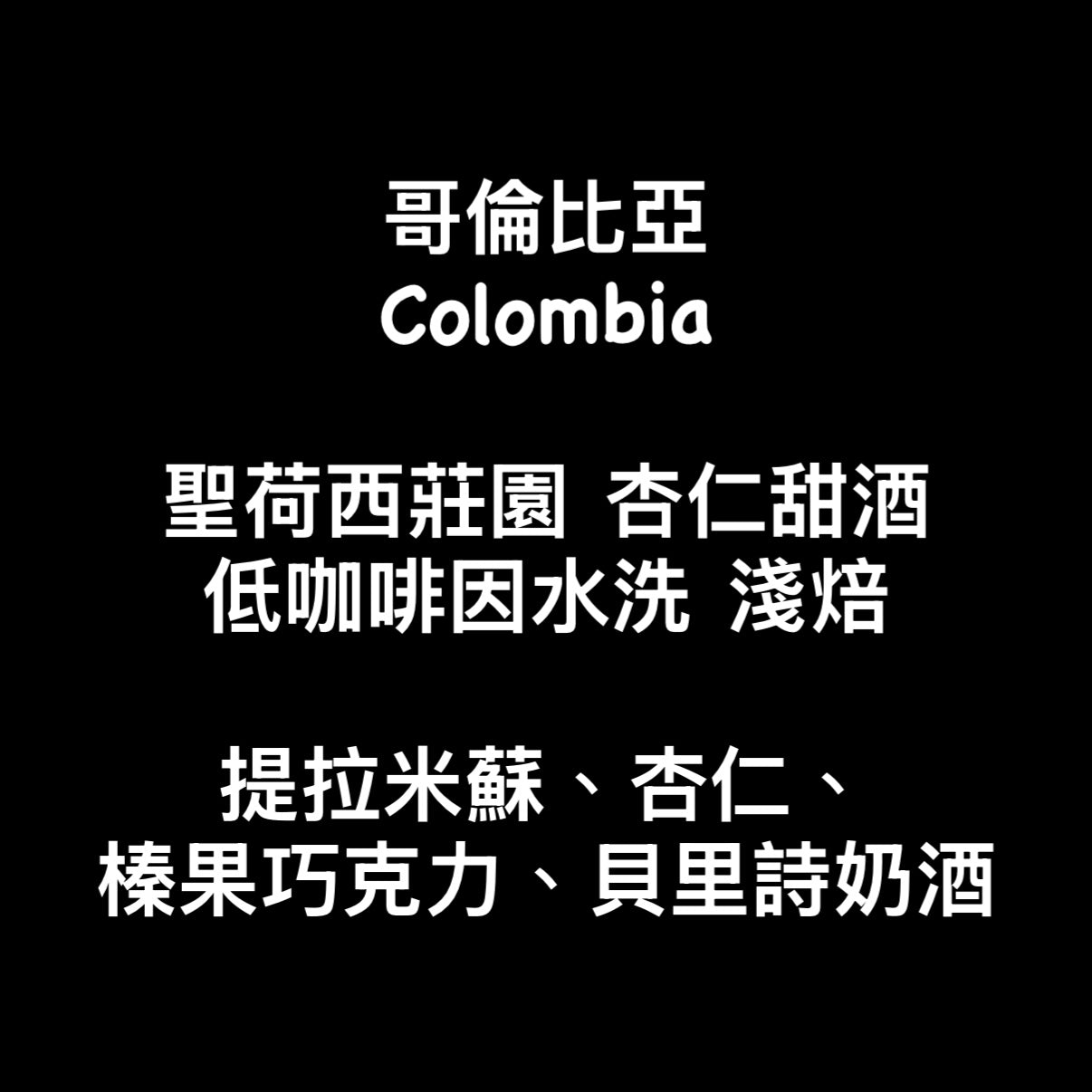 【Decaf】哥倫比亞｜聖荷西莊園 杏仁甜酒 低咖啡因水洗 淺焙｜咖啡豆 掛耳包