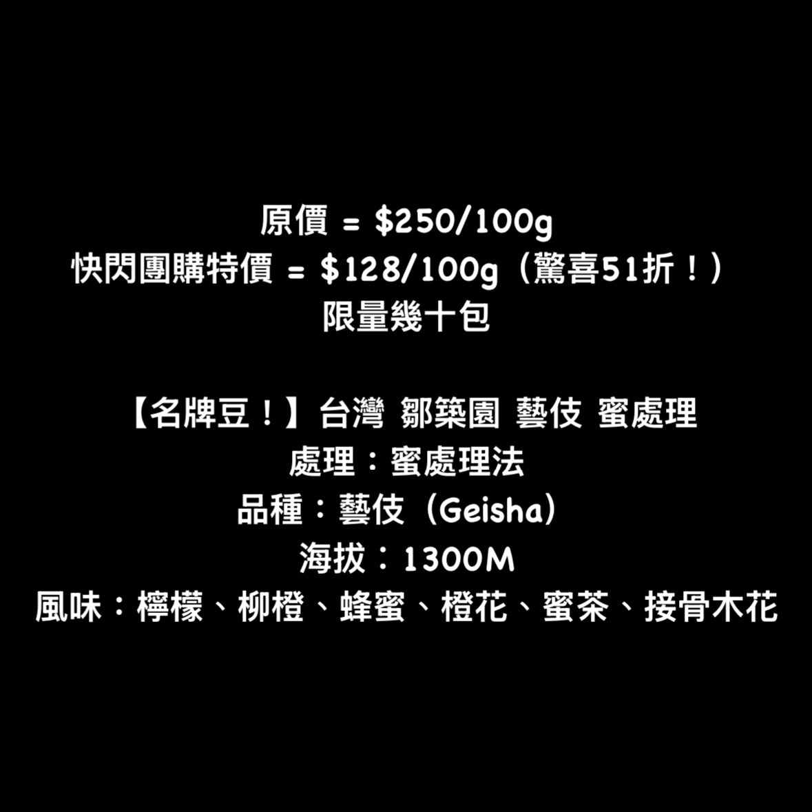【名牌豆！】台灣｜鄒築園 藝伎 蜜處理 淺焙｜咖啡豆 掛耳包