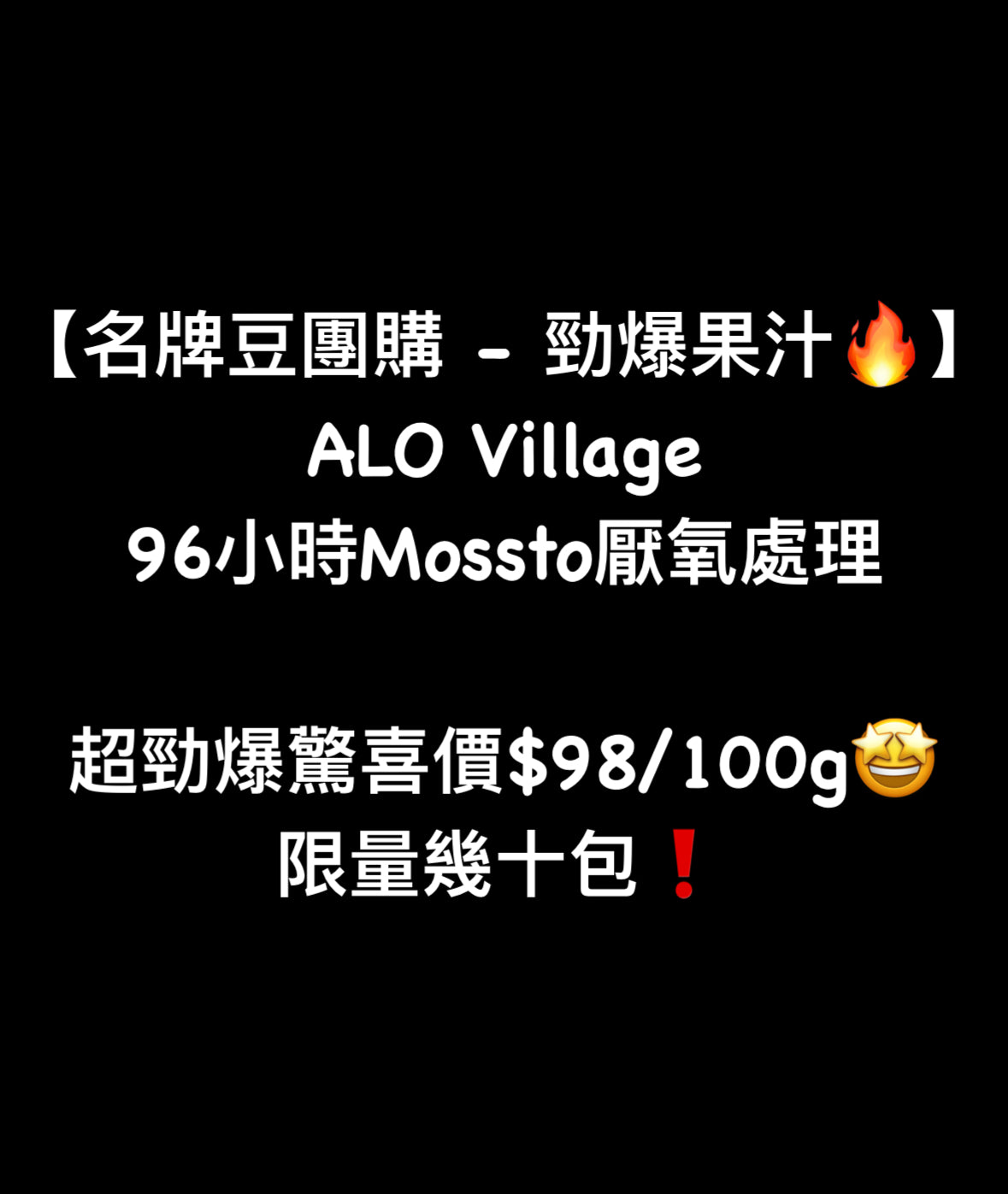 【勁爆果汁🔥】埃塞俄比亞｜ALO Coffee 96小時Mossto厭氧處理 淺焙｜咖啡豆 掛耳包