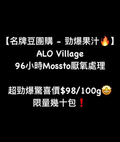 【勁爆果汁🔥】埃塞俄比亞｜ALO Coffee 96小時Mossto厭氧處理 淺焙｜咖啡豆 掛耳包