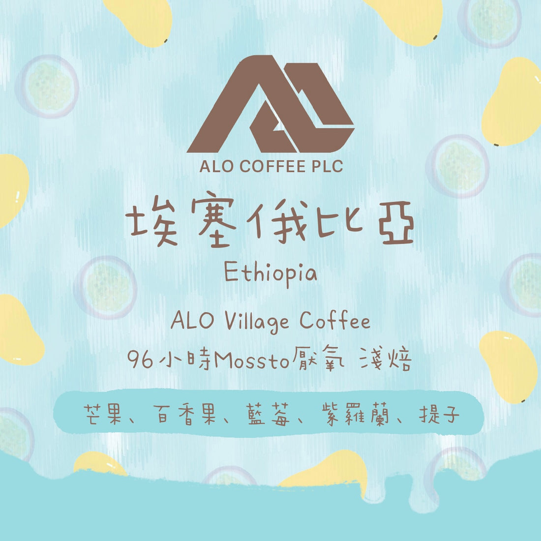 【勁爆果汁🔥】埃塞俄比亞|ALO Coffee 96小時Mossto厭氧處理 淺焙|咖啡豆 掛耳包