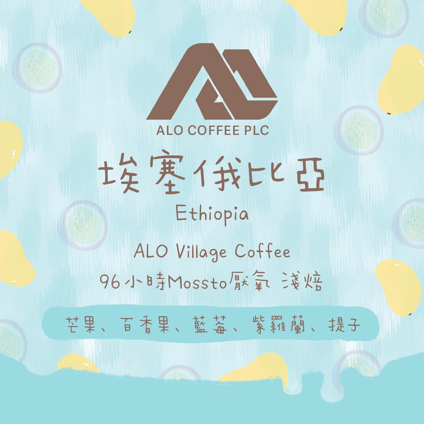 【勁爆果汁🔥】埃塞俄比亞｜ALO Coffee 96小時Mossto厭氧處理 淺焙｜咖啡豆 掛耳包