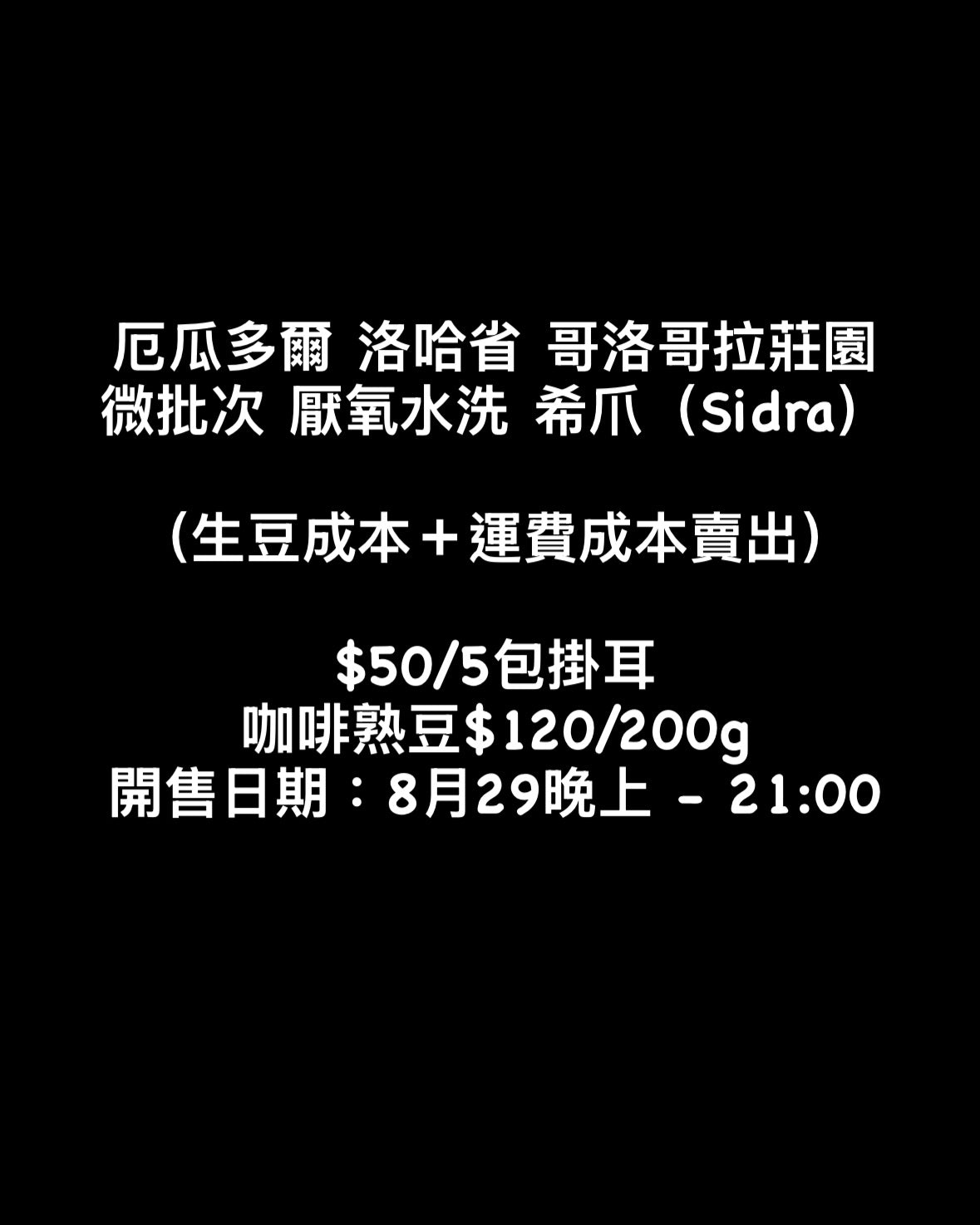 【加入購物車自動有折】厄瓜多爾｜洛哈省 阿哥洛哥拉莊園 微批次 厭氧水洗 日曬｜咖啡豆 掛耳包