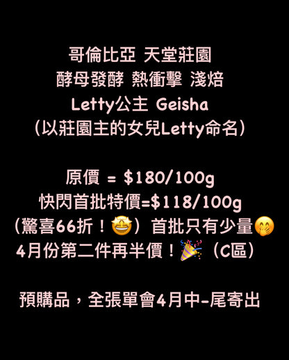 【Letty公主 黃藝伎】哥倫比亞｜天堂莊園 酵母發酵 熱衝擊 Letty公主 黃藝伎 淺焙｜咖啡豆 掛耳包