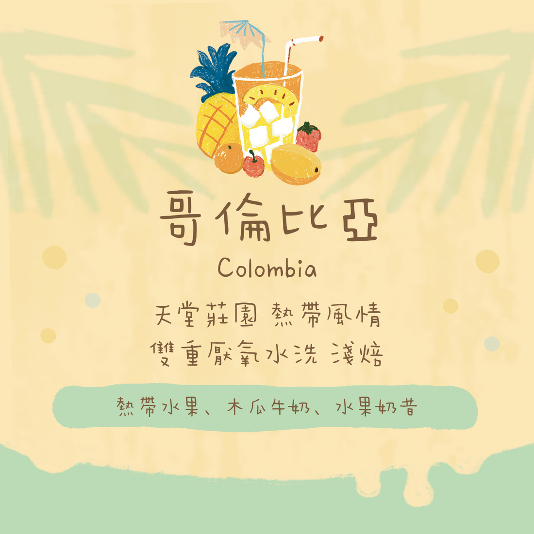 【天堂必試】哥倫比亞｜天堂莊園 雙重厭氧發酵 熱帶風情 淺焙｜咖啡豆 掛耳包