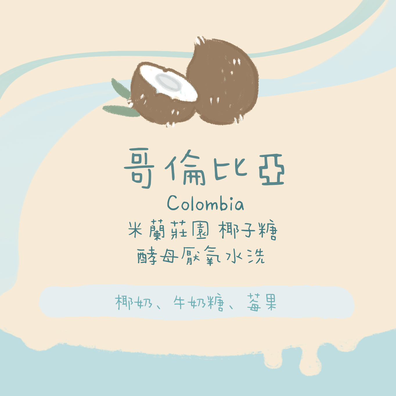 【爆椰】哥倫比亞｜米蘭莊園 椰子糖 酵母厭氧水洗 淺焙｜咖啡豆 掛耳包