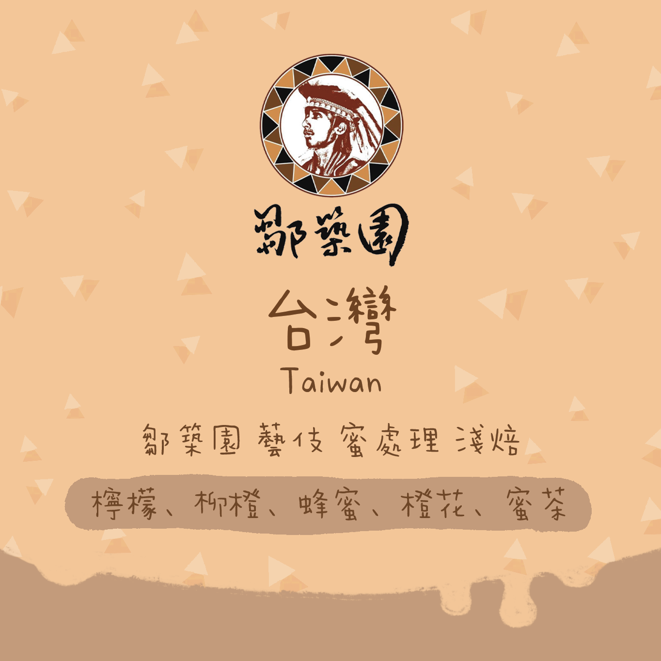 【名牌豆！】台灣｜鄒築園 藝伎 蜜處理 淺焙｜咖啡豆 掛耳包