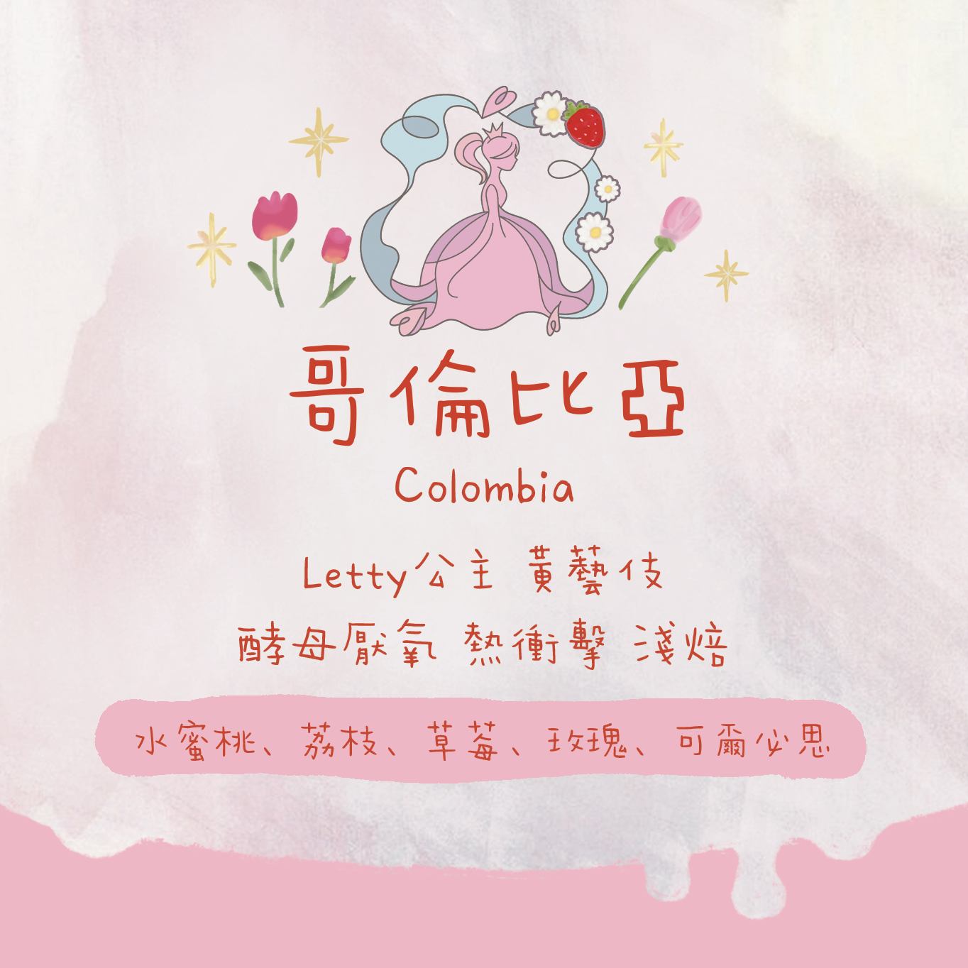【Letty公主 黃藝伎】哥倫比亞｜天堂莊園 酵母發酵 熱衝擊 Letty公主 黃藝伎 淺焙｜咖啡豆 掛耳包