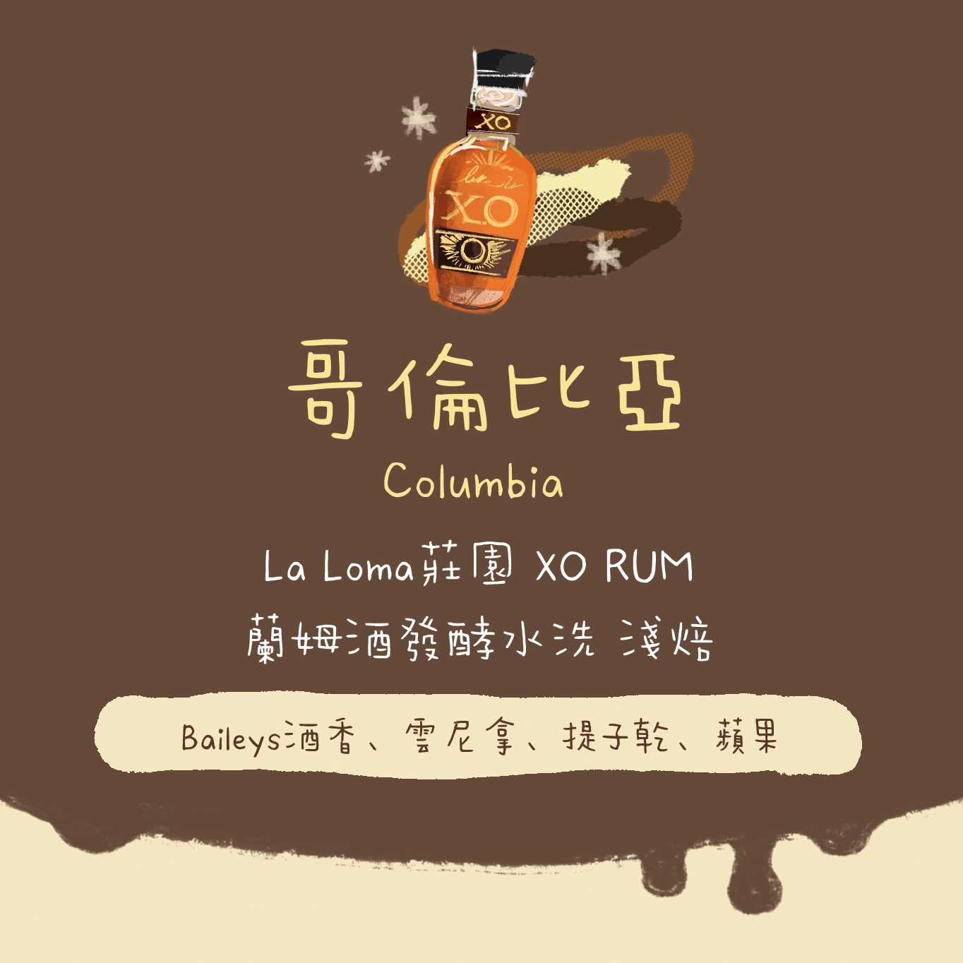 【最新酒香豆】哥倫比亞｜La Loma莊園 XO蘭姆酒桶過桶浸漬 水洗 淺焙｜咖啡豆 掛耳包