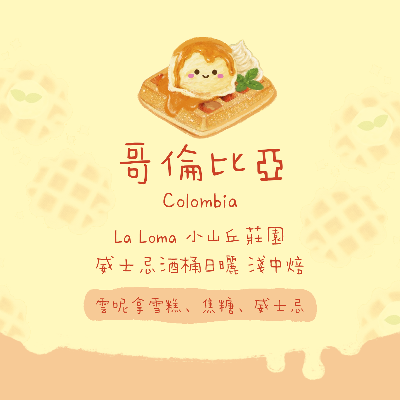 【最新酒香豆🍨】哥倫比亞｜La Loma 小山丘莊園 威士忌酒桶日曬 淺焙｜咖啡豆 掛耳包