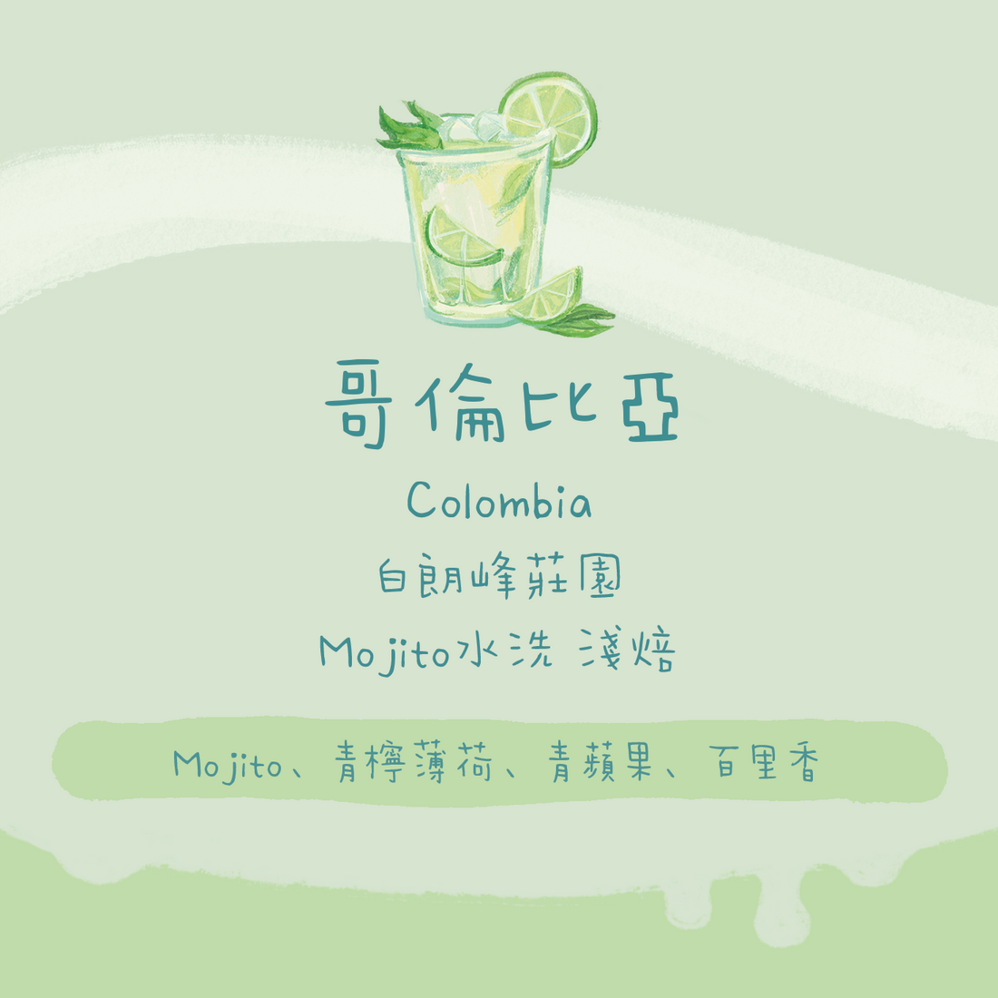 【堅推。Mojito】哥倫比亞｜白朗峰莊園 Mojito水洗 淺焙｜咖啡豆 掛耳包