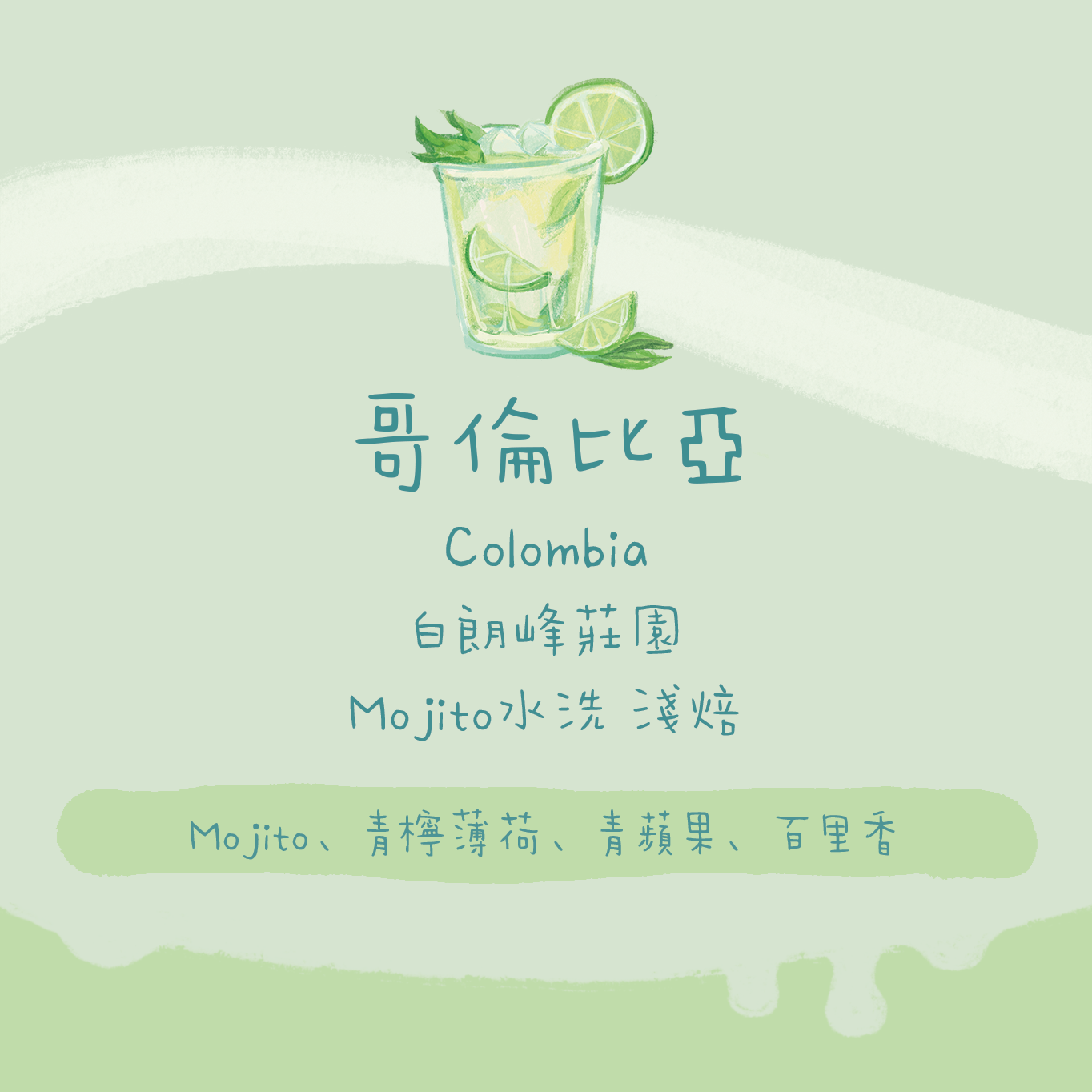 【堅推。Mojito】哥倫比亞｜白朗峰莊園 Mojito水洗 淺焙｜咖啡豆 掛耳包