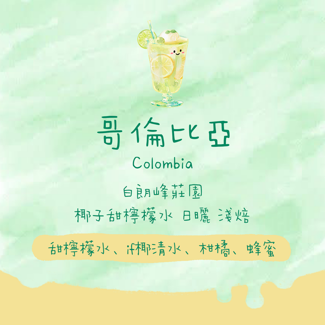 【超正Lemonade】哥倫比亞｜白朗峰莊園 椰子甜檸檬水日曬 淺焙｜咖啡豆 掛耳包