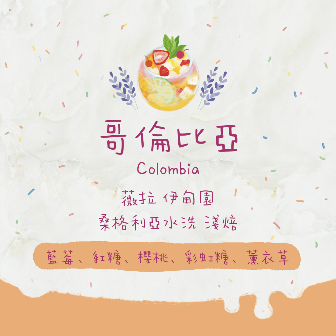 【Sangria】哥倫比亞｜伊甸園 桑格利亞水洗 淺焙｜咖啡豆 掛耳包