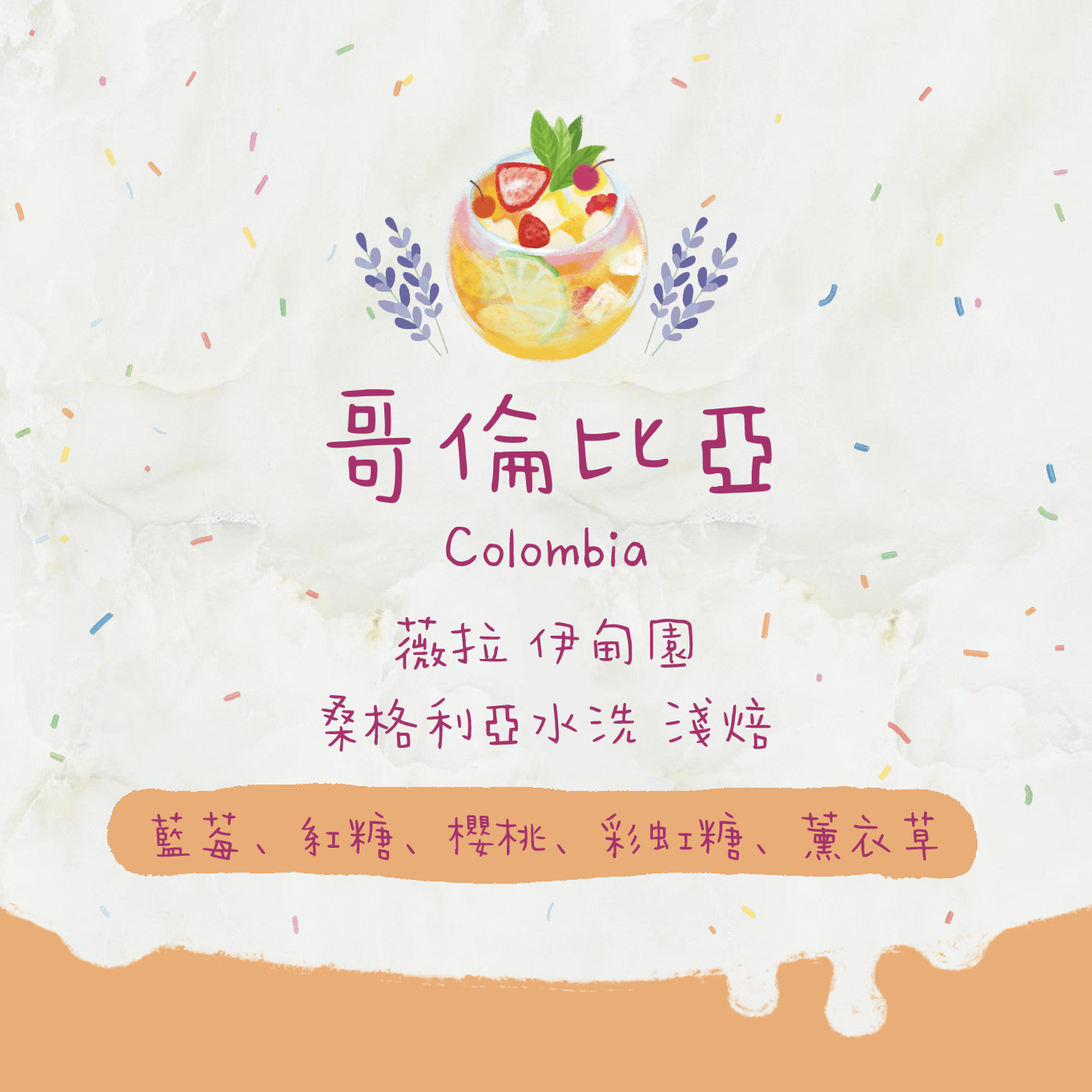 【Sangria】哥倫比亞｜伊甸園 桑格利亞水洗 淺焙｜咖啡豆 掛耳包