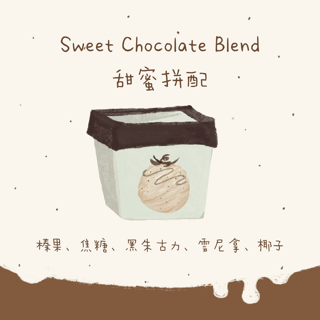 【雪糕】Sweet Chocolate Blend 甜蜜拼配 中焙|咖啡豆