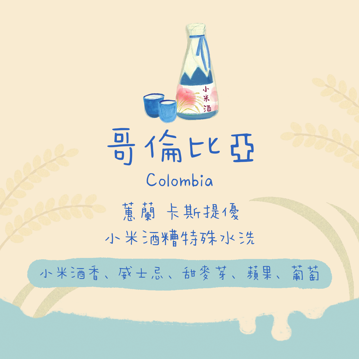 【不老部落系列】哥倫比亞｜蕙蘭 長老的最愛 小米酒糟特殊水洗 淺焙｜咖啡豆 掛耳包