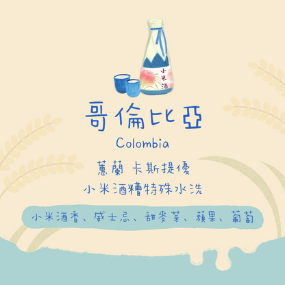 【不老部落系列】哥倫比亞｜蕙蘭 長老的最愛 小米酒糟特殊水洗 淺焙｜咖啡豆 掛耳包