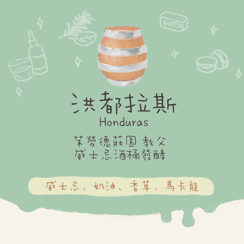 【雲尼拿】洪都拉斯｜茉勞德莊園 教父 威士忌酒桶發酵 中焙｜咖啡豆 掛耳包