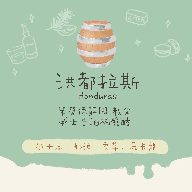 【快閃5-7折✨雲尼拿】洪都拉斯｜茉勞德莊園 教父 威士忌酒桶發酵 中焙｜咖啡豆｜掛耳包