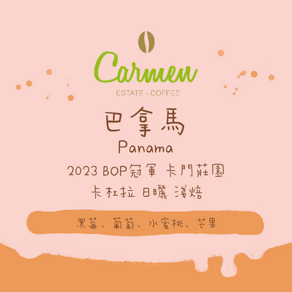 【名牌莊園系列】巴拿馬｜瓦肯山谷 卡門莊園 卡杜拉 日曬 淺焙｜咖啡豆 掛耳包