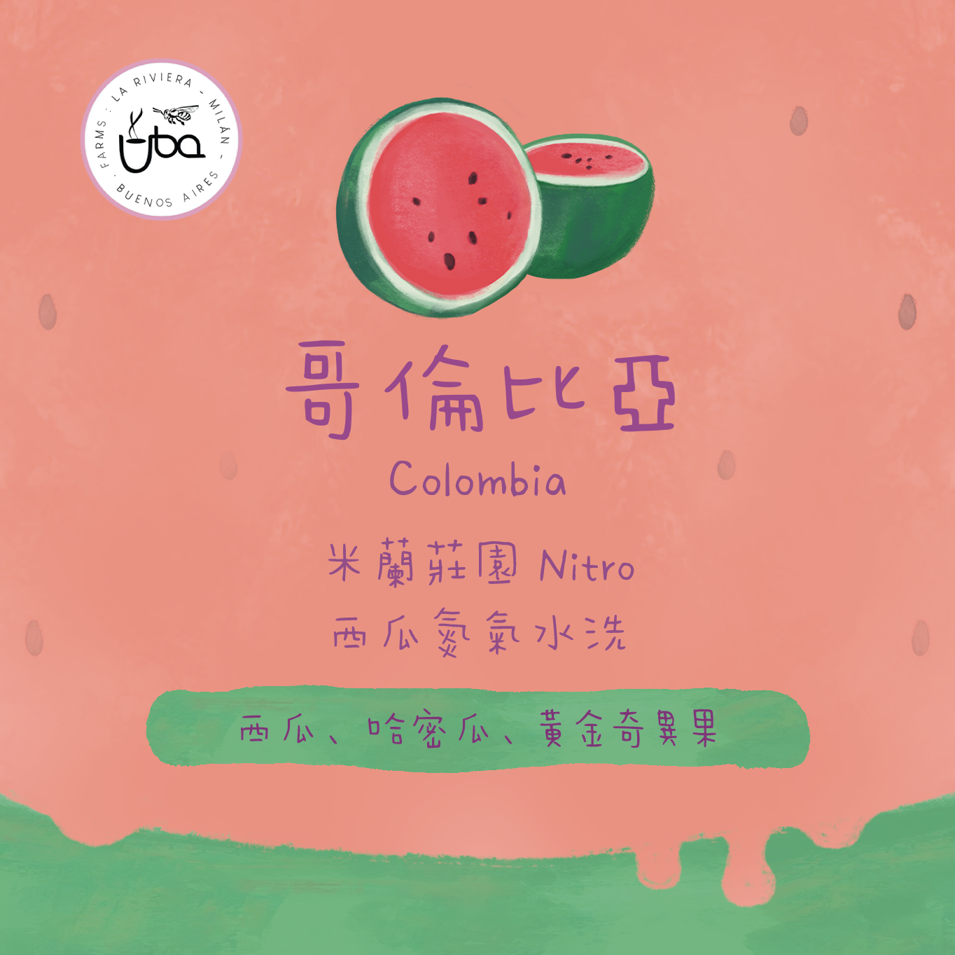 【性價比Lot - 西瓜特飲】哥倫比亞｜米蘭莊園 西瓜特飲 氮氣發酵水洗 淺焙｜咖啡豆 掛耳包