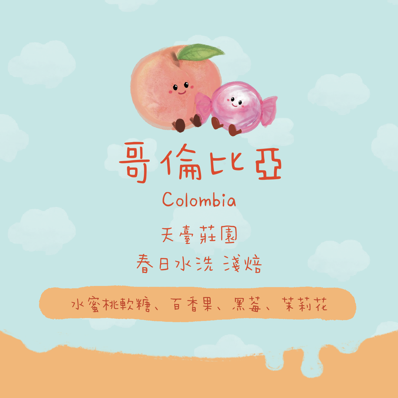 【超甜必選】哥倫比亞｜天臺莊園 春日水洗 淺焙｜咖啡豆 掛耳包