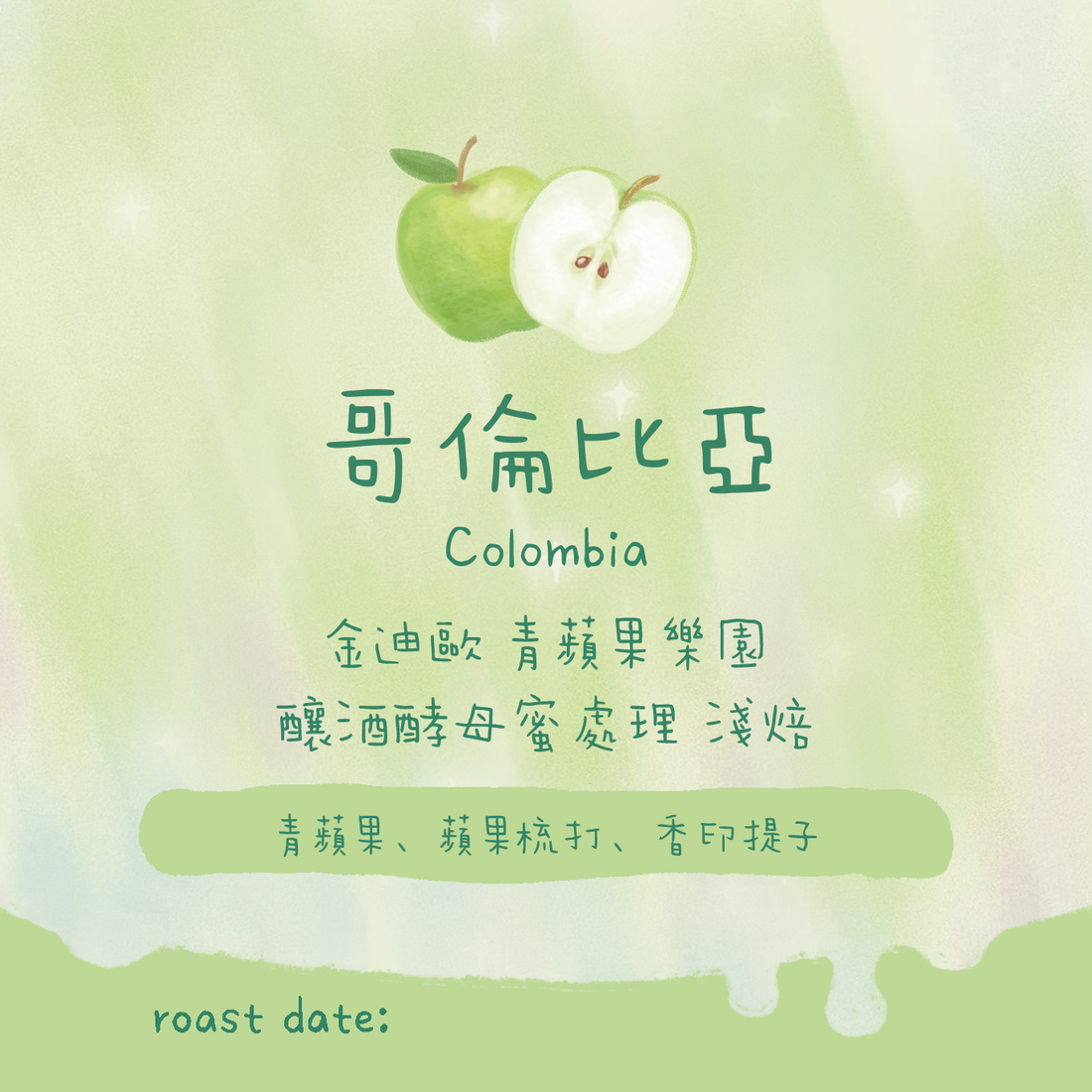 【青蘋果樂園🍏】哥倫比亞｜阿爾席拉 青蘋果樂園 釀酒酵母蜜處理 淺焙｜咖啡豆 掛耳包