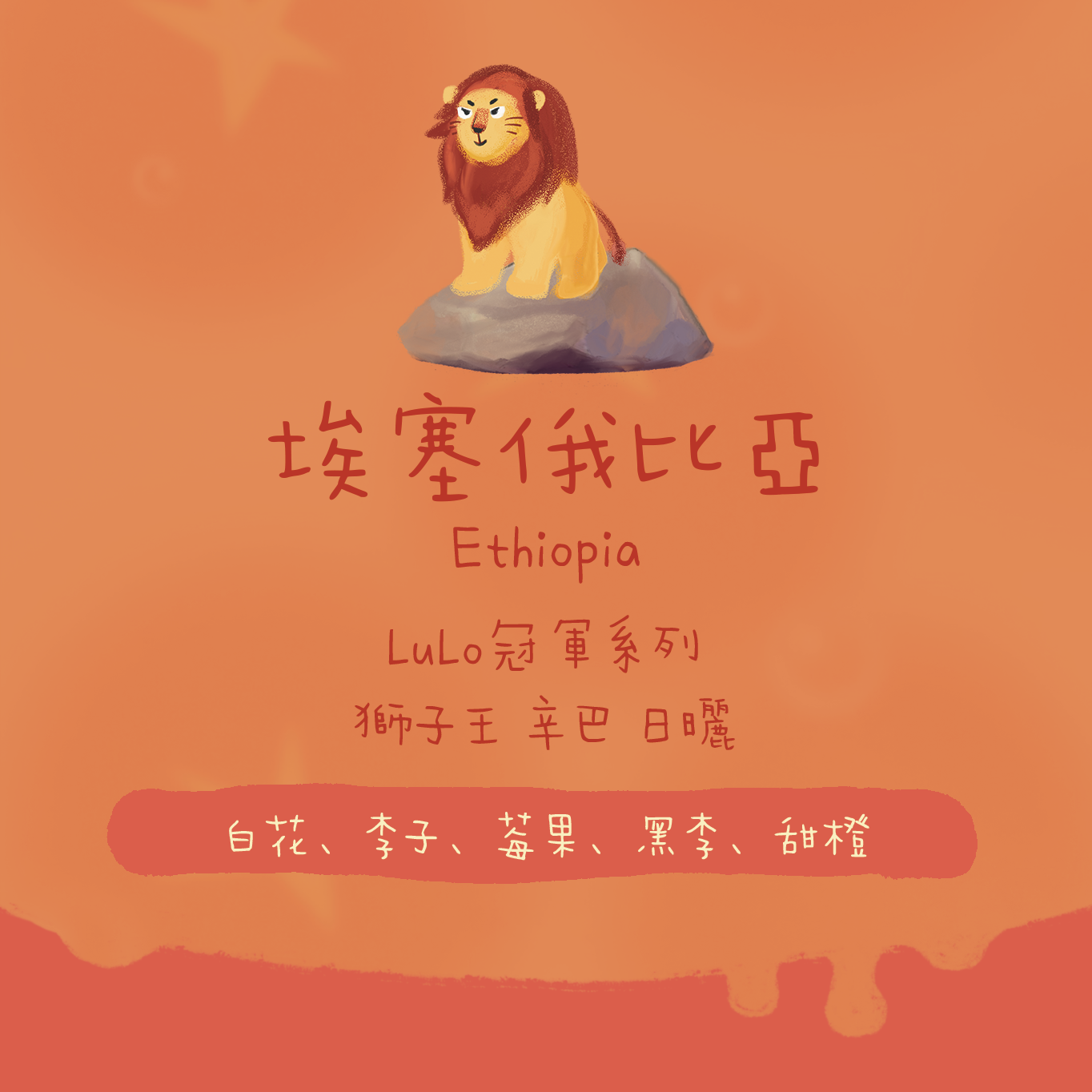 【冠軍級莊園🏆】埃塞俄比亞｜LULO 古吉 罕貝拉 獅子王 辛巴 G1 日曬 淺焙｜咖啡豆 掛耳包
