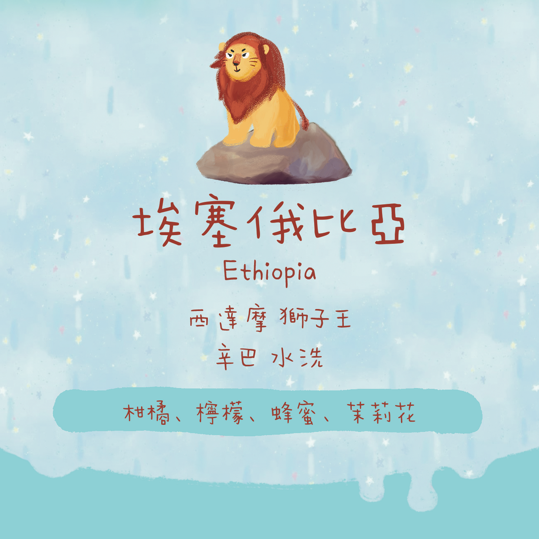 【猶大之獅🦁】埃塞俄比亞｜西達摩 獅子王 辛巴 G1 水洗 淺焙｜咖啡豆 掛耳包