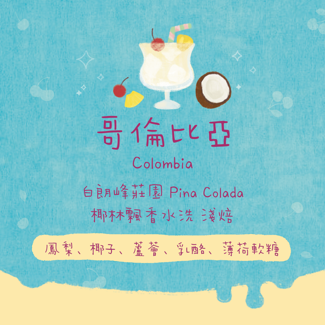 【PIÑA COLADA】哥倫比亞｜白朗峰莊園 PIÑA COLADA水洗 淺焙｜咖啡豆 掛耳包
