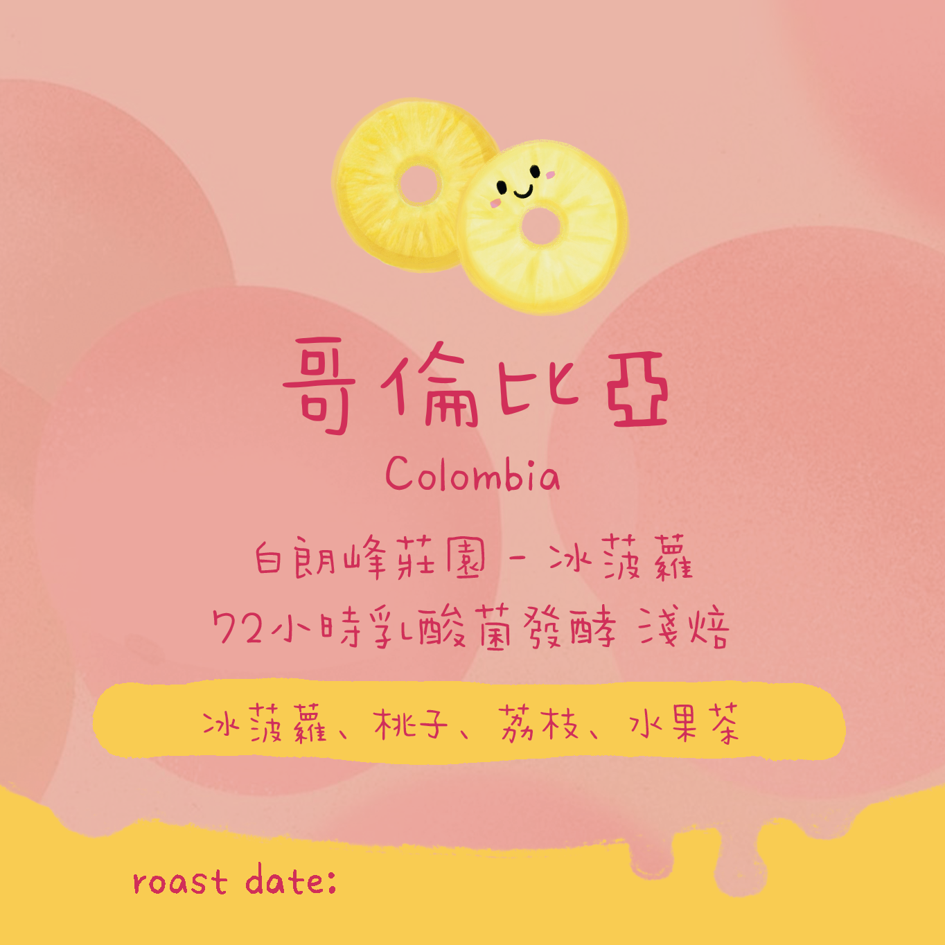 【真。冰菠蘿🍍】哥倫比亞｜白朗峰莊園 冰菠蘿 乳酸菌發酵水洗 淺焙｜咖啡豆 掛耳包